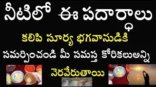 నీటిలో ఈ పదార్ధాలు కలిపి సూర్య భగవానుడికి సమర్పించండి మీ సమస్త కోరికలుఅన్ని నెరవేరుతాయి