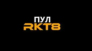 Пул RKT8