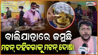 ଏଥର ବାଲିଯାତ୍ରାର ଆକର୍ଷଣ, ମଟନ୍ ଦହିବରା କୁ ମଟନ୍ ଦୋଷା!Mutton Dahibara & Mutton Dosa in Cuttack Balijatra