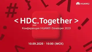 Конференция HUAWEI Developer 2020 (Вместе 2020)