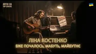 Ліна Костенко - Вечірнє сонце (ARTIO: UA TOP COVERS 1950s Noir Jazz Style Кавер) | Нічна Вібрація 🌙