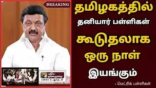 BREAKING:School leave News Official | TN School Reopen Latest Update| Tamilnadu School News Today