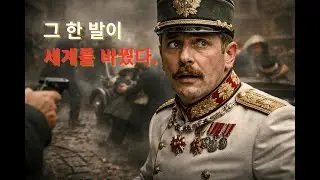 그 한 발이 세계사를 바꿨다 – 프란츠 페르디난트 암살과 1차 세계대전의 시작