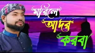 Morile Ador Korbani--মরিলে আদর করবানি--Bangla New Sad Song 2023....!!
