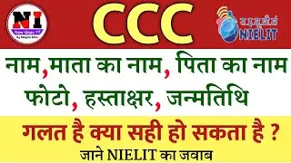 CCC Certificate Correction Rule 2021| CCC Certificate Name,Date of birth ,Father's name correction