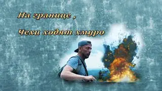 #Граница Чехии, #Айбеншток и окрестности.#Чехия