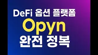 DeFi 옵션 플랫폼 'Opyn' 완전 정복! | 탈중앙화 금융의 미래는?
