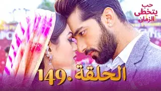 حب يتخطى الزمان الحلقة 149 | Zindagi Ki Mehek