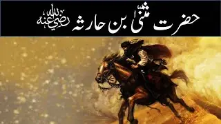 Hazrat Muthanna ibn Haritha R.A Ka Waqia | Jarnail Sahaba Story in Urdu | IslamStudio