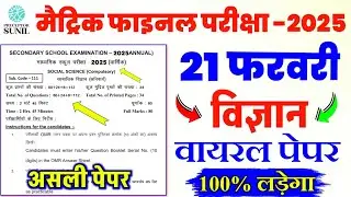 Class 10th science viral paper 2025 | 21 February class 10th science vvi objective question 2025 |
