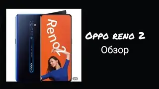 oppo reno 2 обзор