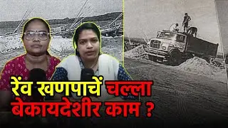 Illegal Sand Mining Allegations Rock Keri in Pernem || GOA365 TV
