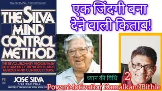 ध्यान की विधि 2 #silvamindcontrol