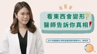 黃斑部皺摺是什麼？會不會失明？｜台中中國醫藥大學附設醫院眼科醫學中心  謝明潔醫師