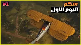 اول يوم في سكم | scum