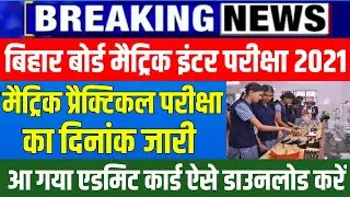 Bihar board 10th practical exam 2021|matric practical exam date 2021|matric practical admit card