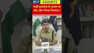 #Shorts : fake documents के आधार पर Loan  दिया, bank manager गिरफ्तार