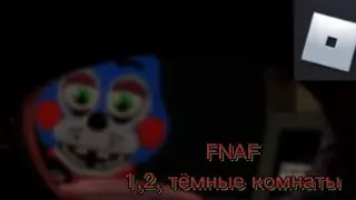 FNAF такой же как настоящий только в роблоксе/ROBLOX/FNAF SR