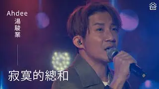 【谷Live Studio Live】湯駿業Ahdee《寂寞的總和》