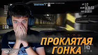 ПРОКЛЯТАЯ ГОНКА ?! (ПРОХОЖДЕНИЕ NFS:SHIFT #3)