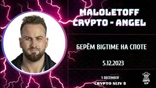 BIGTIME &nbsp;на спот | Cлив закрытого канала Maloletoff (Crypto - Angel)