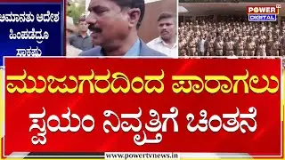 DGP Ramachandra Rao : ಮುಜುಗರದಿಂದ ಪಾರಾಗಲು ಸ್ವಯಂ ನಿವೃತ್ತಿಗೆ ಚಿಂತನೆ  | Power TV News