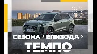 Tempo Magazin - S01E05