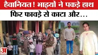 UP Crime: परिवार ने क्यों ली Kajal-Arman की जान ? Moradabad के इस दिल दहला देने वाला मामला !