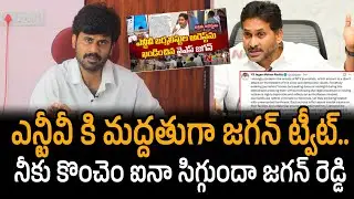 Ys jagan tweet..ఎన్టీవీ కి మద్దతుగా జగన్ ట్వీట్.. నీకు కొంచెం ఐనా సిగ్గుందా జగన్ రెడ్డి 