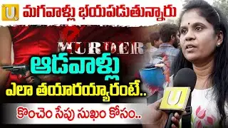 Woman Shocking Comments | ఆడవాళ్లు ఎలా తయారయ్యారంటే.. | Marriage issues | Its UTV News
