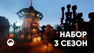 Набор на Приватный Сервер Minecraft | HypeCloud 3 сезон