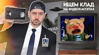 ХРЮША для взрослых?! Ищем КЛАД на VHS!