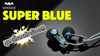 [Review] : SMABAT SUPER BLUE หูเหล็ก หลักร้อย !!!! ◄332►