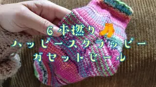 【6本撚り🧶で🧦】ハッピースクラッピー編み✨ガセットヒール24,5cm