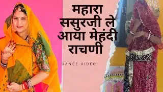 महारा ससुरजी ले आया मेहंदी राचणी || Rajasthani dance 💃🏻 || #dancevideo 