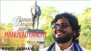 Bhimacha Darara Ahe | Manuvadyanchya Manamanat |Rohit Jadhav | Babasahe Ambedkar Song