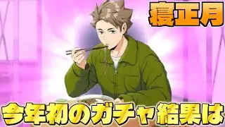 【ハイドリ】今年初のガチャ結果は果たして‼️寝正月の潜尚保ピックアップガチャ引いていく‼️【ハイキュー!!TOUCH THE DREAM】