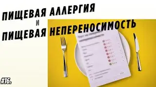 #16. Пищевая аллергия и пищевая непереносимость - сходства и отличия
