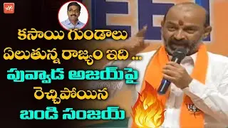 Bandi Sanjay Strong Counter To Minister Puvvada Ajay Kumar | Khammam Greater Elections | YOYO TV