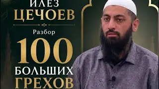 Илез Цечоев 100 больших грехов (часть 4)