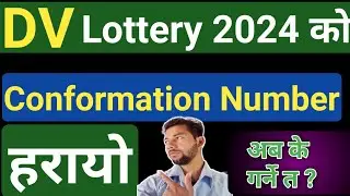 DV ko Conformation Number Harayo Aba Kasari Check Garne | How Recover Lost DV Conformation number
