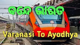 Varanasi To Ayodhya by Vande Bharat Express . ବାରାଣାସୀ ରୁ ଅଯୋଧ୍ୟା ବନ୍ଦେ ଭାରତ ଟ୍ରେନ ଯାତ୍ରା ।
