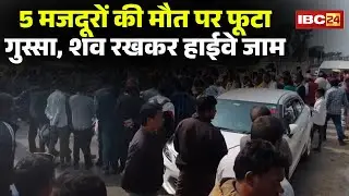 Jabalpur Hit And Run: 5 महिला मजदरों की मौत से भड़का आक्रोश। ग्रामीणो ने शव रखकर किया चक्काजाम