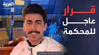 الرابعة | لا إفراج عن القاتل.. قرارات عاجلة بشأن الطالب السعودي في بريطانيا