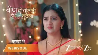 VEEN DOGHATLI HI TUTENA | EP - 146 | Webisode 1 | Jan 7 2026 | Zee MARATHI