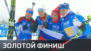 Золотой финиш женской сборной России с флагом в Оберхофе