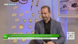 Добри практики в опазването на архитектурното наследство
