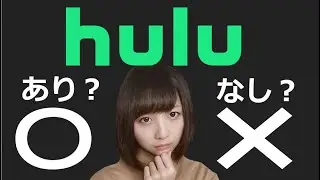 Huluの利点と欠点ズバリ答えます！【フール―おすすめドラマも紹介】
