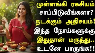 முள்ளங்கி சாப்பிட்டால் 10 நன்மைகள்! |Radish Health Benefits in Tamil| Mullangi Health Tips in Tamil 