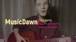 5sta Family - Кто мы друг другу, ритмы, дыхания / Cover MusicDawn